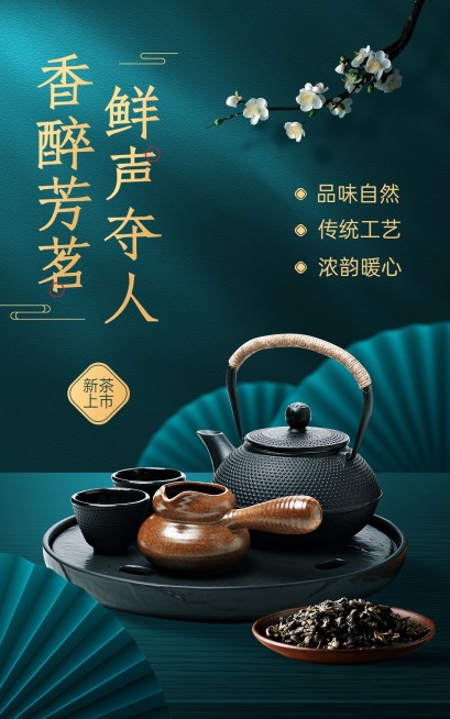 茶叶营销卖货中式感电商竖版海报预览效果