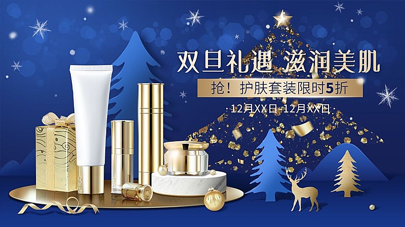 精致双旦圣诞节美妆护肤海报banner
