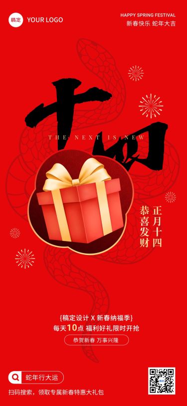 春节正月十四节日祝福软营销全屏竖版海报套系