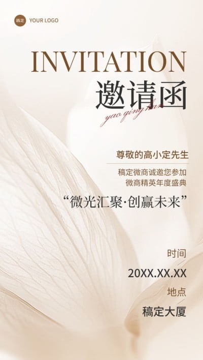 通用微商活动会议邀请函文艺感全屏海报