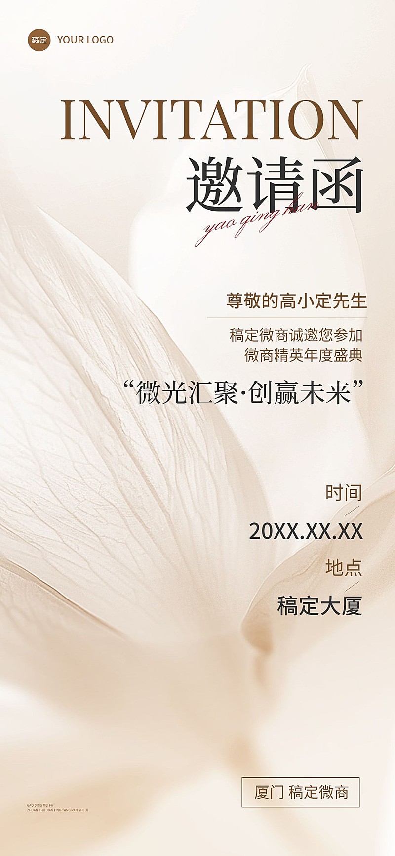 通用微商活动会议邀请函文艺感全屏海报