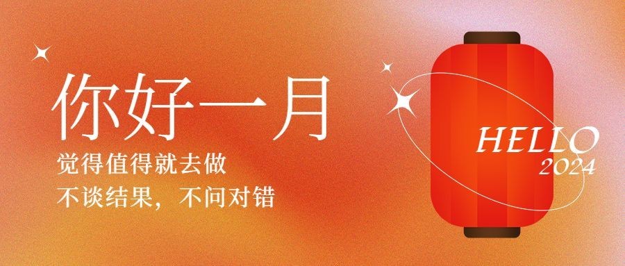 通用1月你好祝福渐变公众号首图