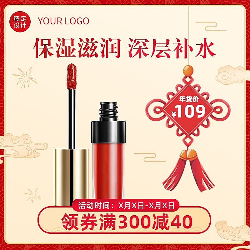 喜庆年货节美妆护肤口红主图