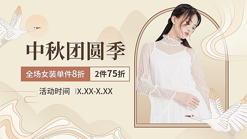 中秋节电商女装打折手绘风海报banner