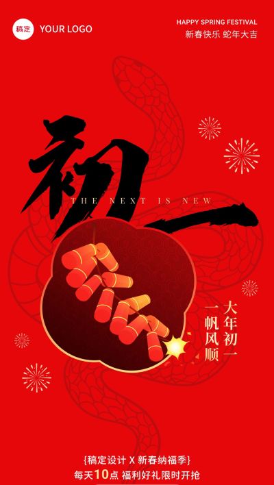 春节正月初一节日祝福软营销全屏竖版海报套系