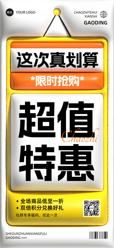 通用促销营销卖货膨胀大字全屏海报预览效果