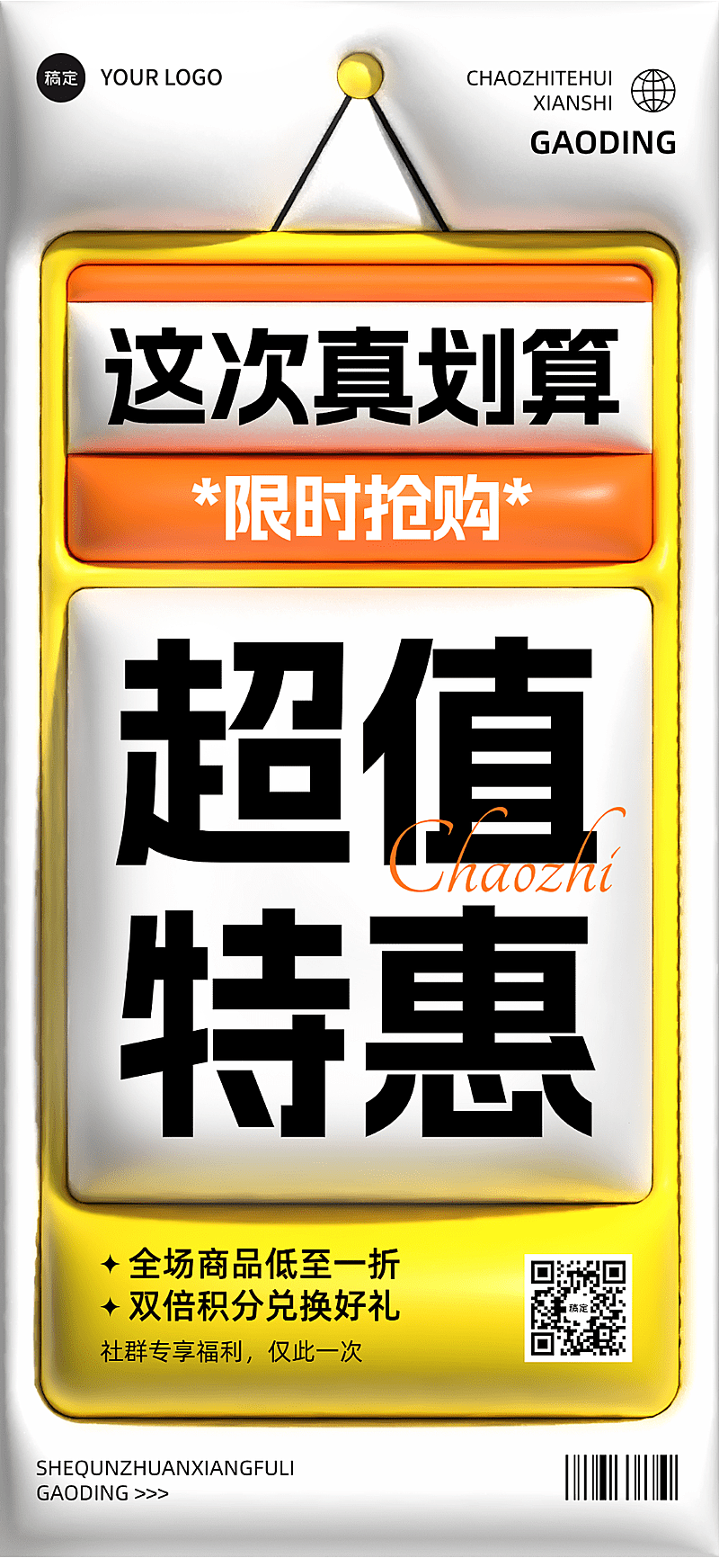 通用促销营销卖货膨胀大字全屏海报