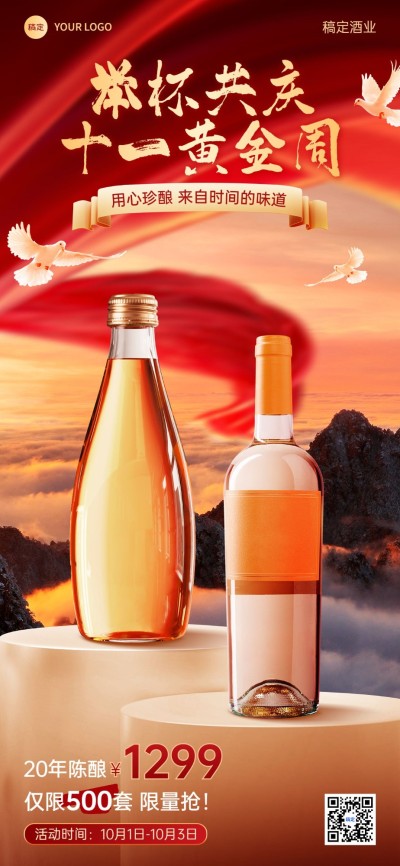 国庆节十一黄金周酒节日营销全屏竖版海报
