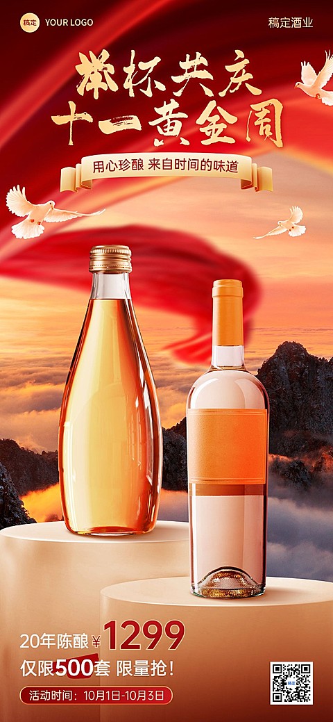 国庆节十一黄金周酒节日营销全屏竖版海报