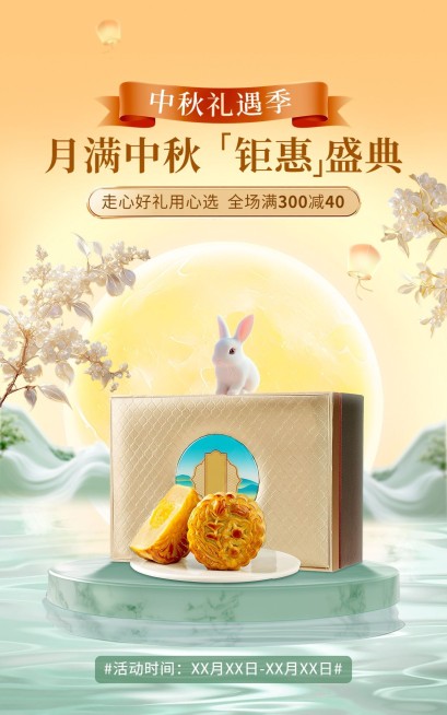 中秋节电商月饼礼盒节日营销电商竖版海报预览效果