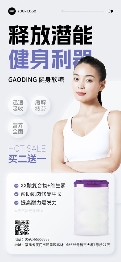 医疗保健健身软糖保健品产品宣传营销全屏竖版海报