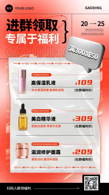 美容美妆产品社群营销潮流促销感竖版海报预览效果