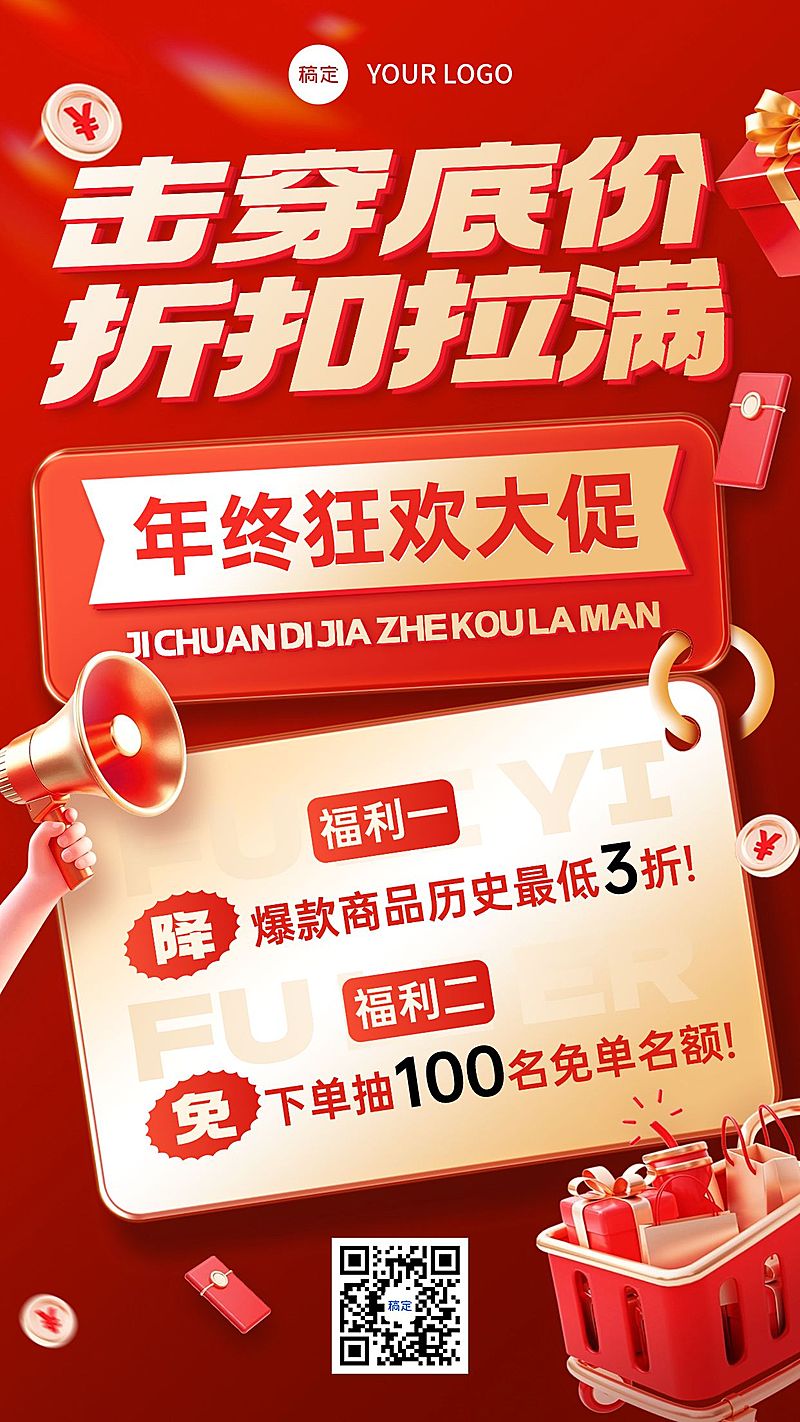 年终大促打折促销手机海报
