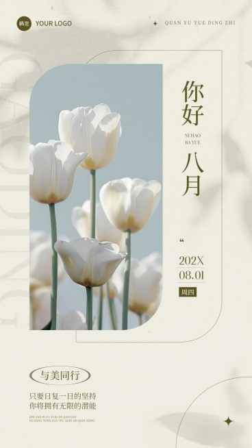 8月你好美业美容院美学月初祝福手机海报预览效果