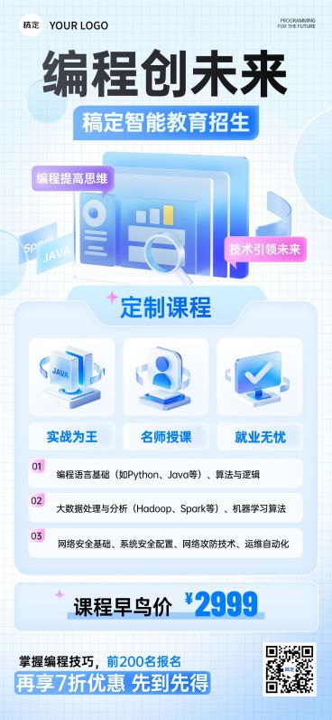 教育培训编程课程营销招生全屏竖版海报预览效果