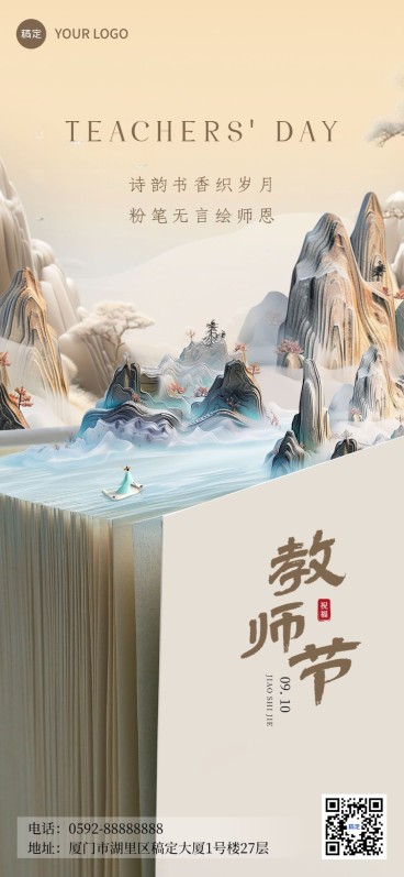 教师节祝福教育培训行业水中式感微缩艺术异构全屏竖版海报预览效果