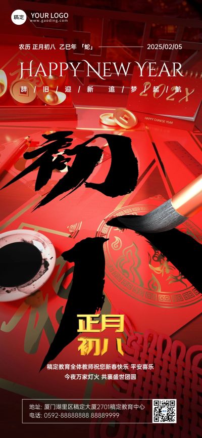 春节大年初八教育培训拜年祝福3D毛笔大透视风全屏竖版海报