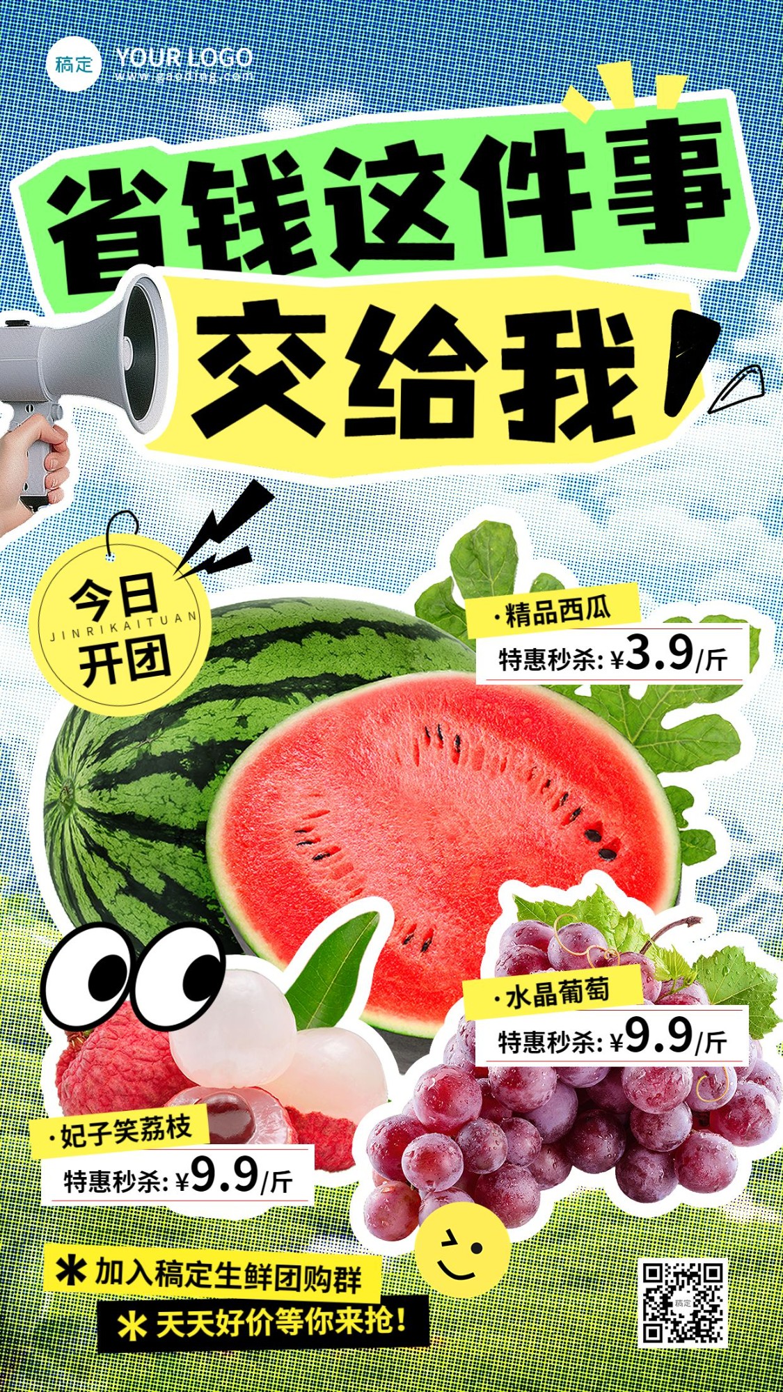 水果生鲜西瓜葡萄荔枝社群福利团购营销趣味感手机海报