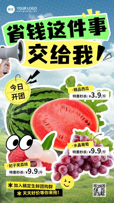 水果生鲜西瓜葡萄荔枝社群福利团购营销趣味感手机海报