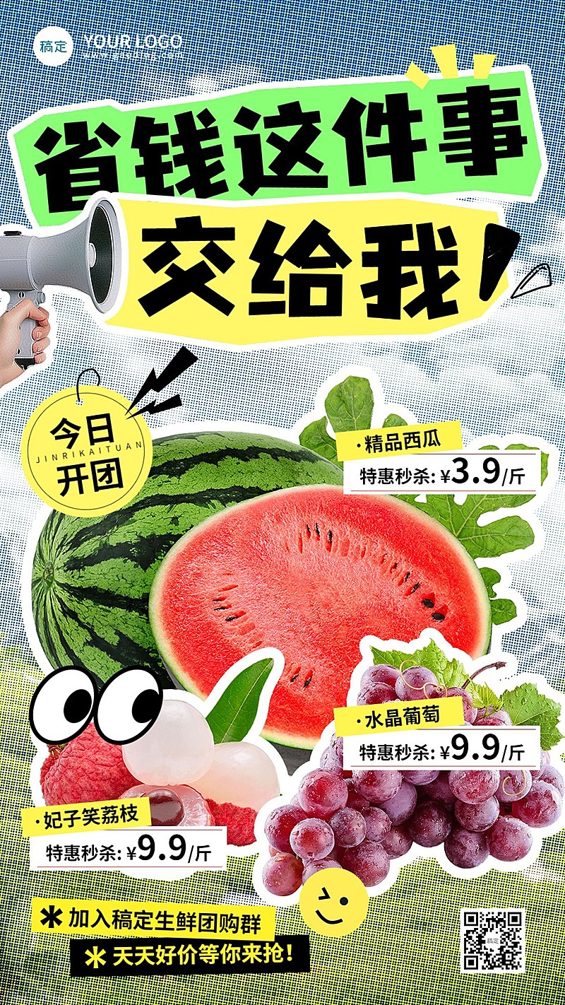 水果生鲜西瓜葡萄荔枝社群福利团购营销趣味感手机海报