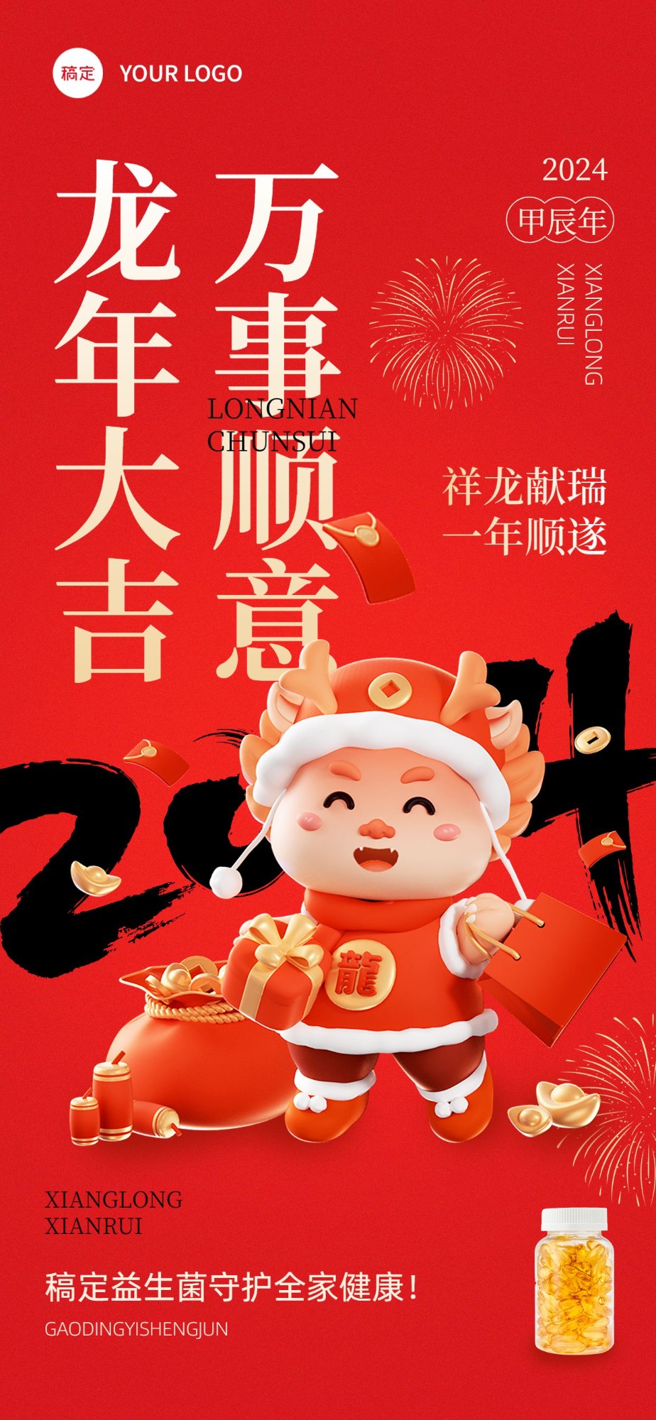 春节龙年节日祝福产品展示全屏竖版海报