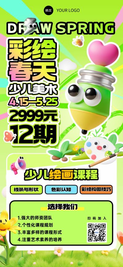 教育培训艺术兴趣春季营销课程营销趣味感3D全屏竖版海报