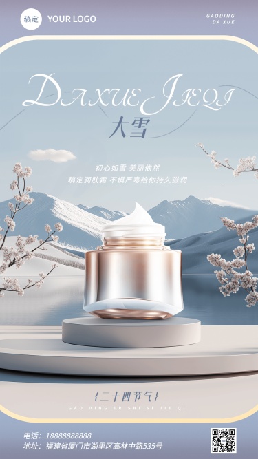 大雪商品零售美容美妆节气祝福产品展示手机海报