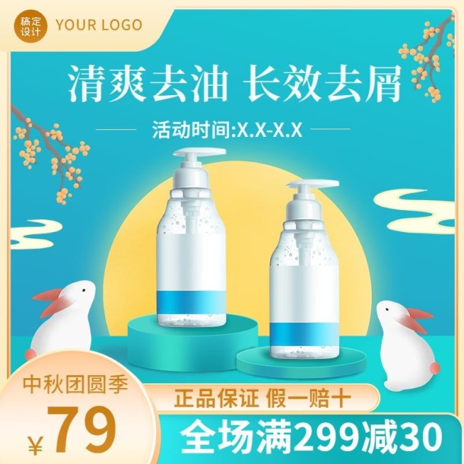 中秋节电商美容美妆水乳商品主图预览效果