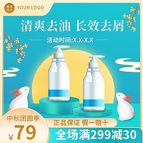 中秋节电商美容美妆水乳商品主图