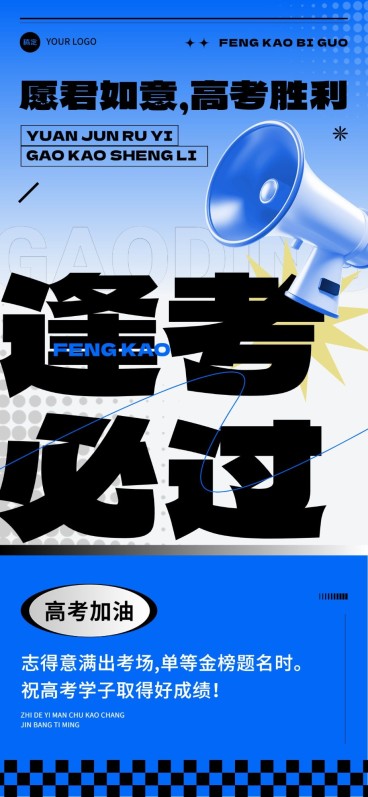 通用高考节点祝福大字全屏竖版海报预览效果