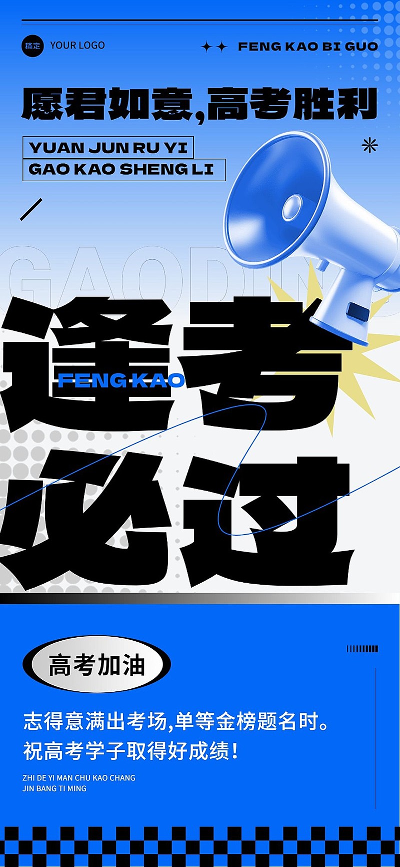 通用高考节点祝福大字全屏竖版海报