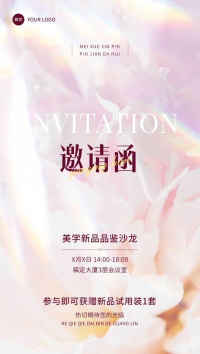美容美妆沙龙会议邀请函唯美感全屏海报