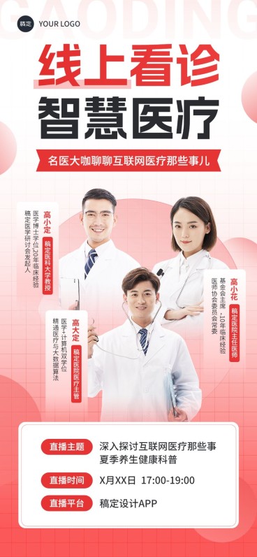 医疗保健科普讲座直播预告全屏竖版海报预览效果