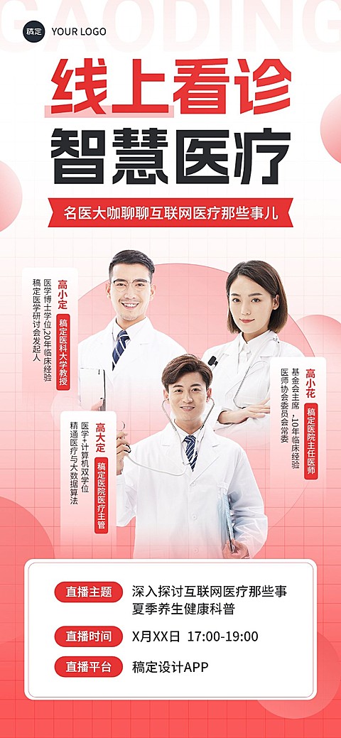 医疗保健科普讲座直播预告全屏竖版海报