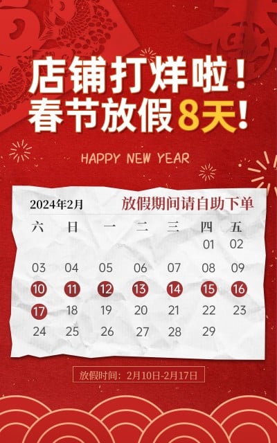 年货节喜庆放假通知海报