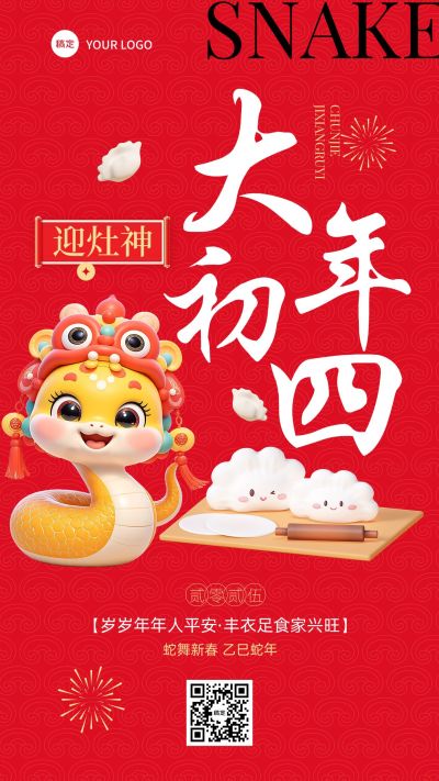 春节大年初四教育培训节日祝福套系海报