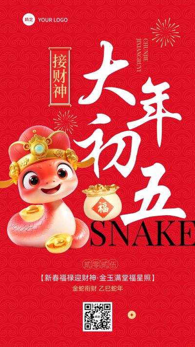 春节大年初五教育培训节日祝福套系海报