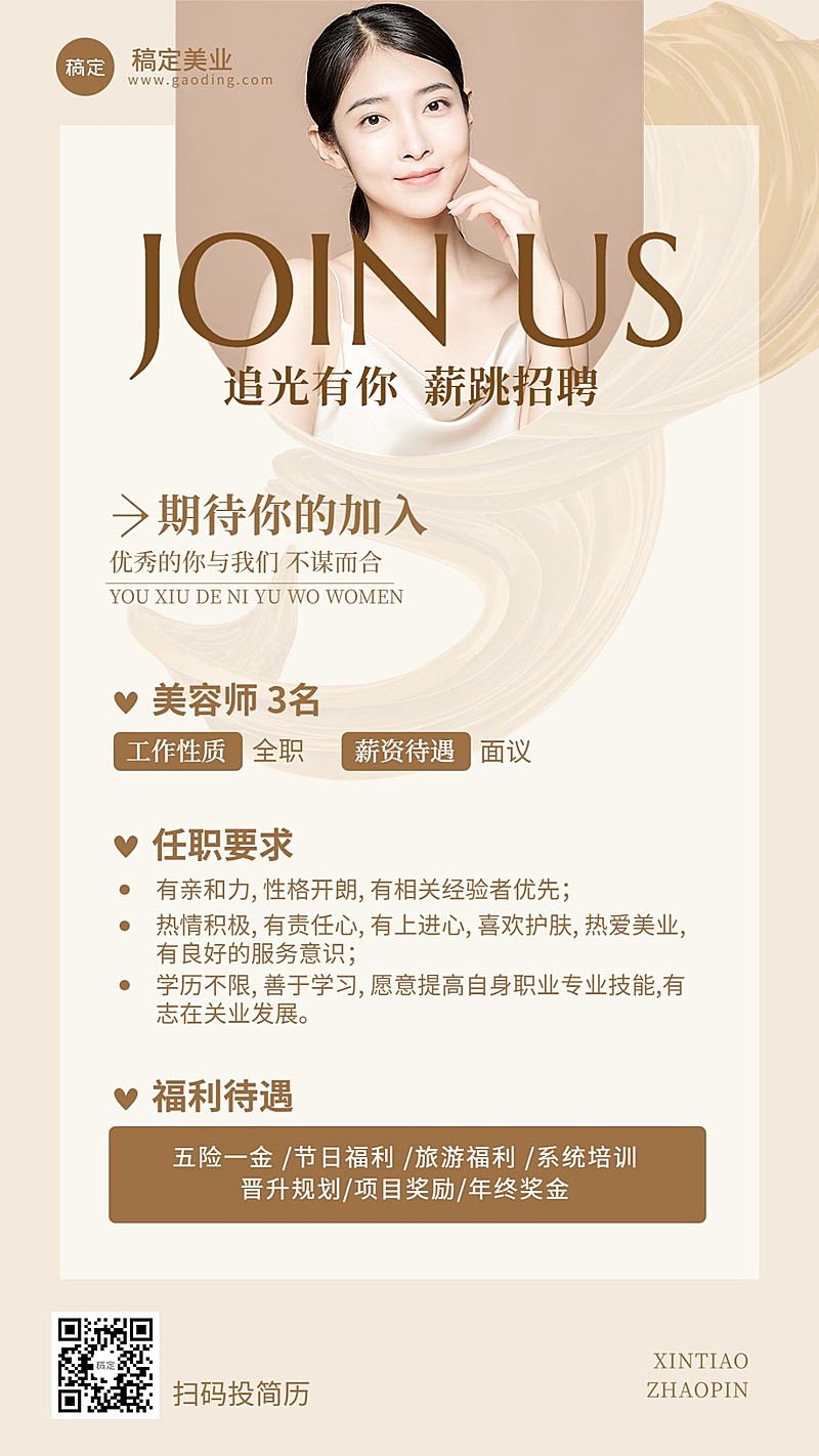 生活服务美容师招聘手机海报
