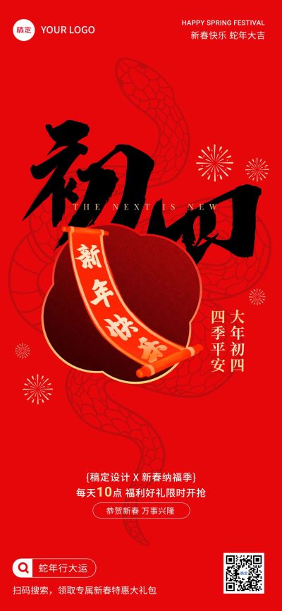 春节正月初四节日祝福软营销全屏竖版海报套系