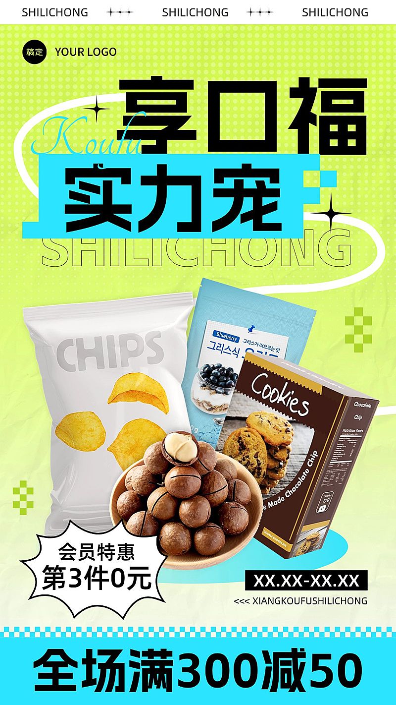 食品零食产品营销竖版海报