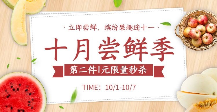 国庆节食品水果尝鲜清新电商海报banner预览效果