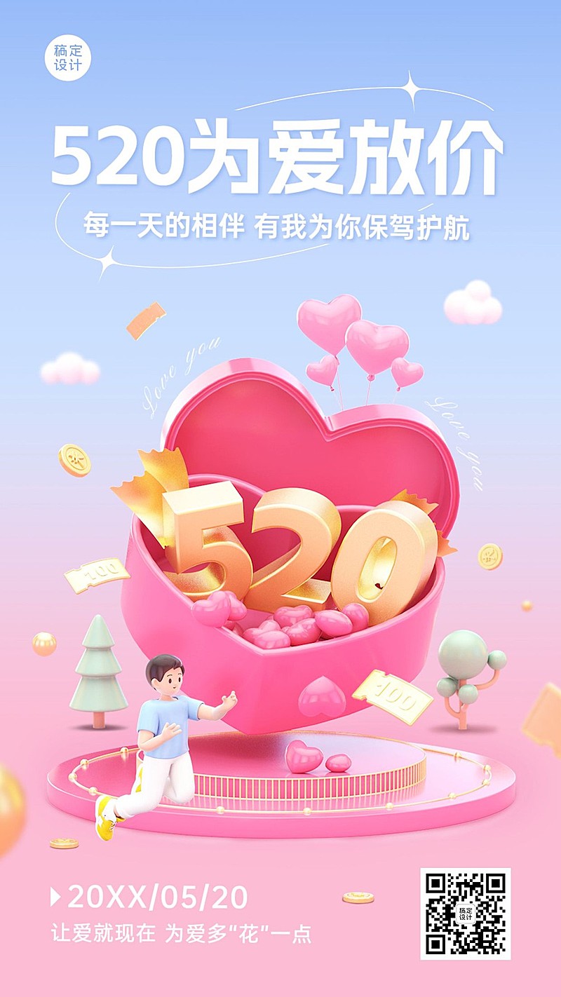 520情人节金融保险节日祝福浪漫感3D手机海报