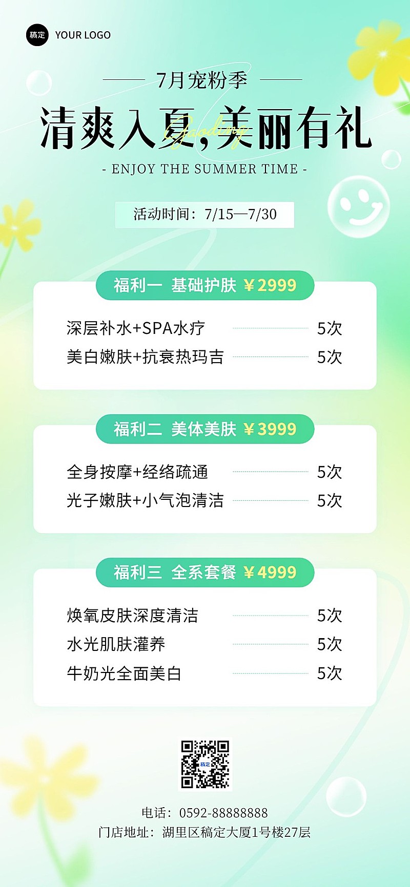 美容美业夏季营销福利宣传全屏海报