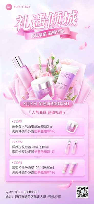 美容美妆卖货促销买赠唯美创意全屏竖版海报预览效果