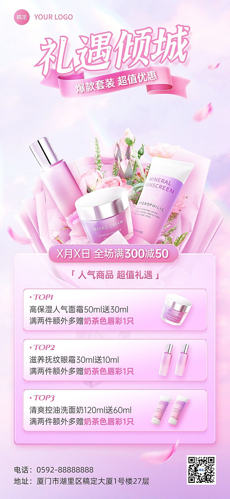 美容美妆卖货促销买赠唯美创意全屏竖版海报