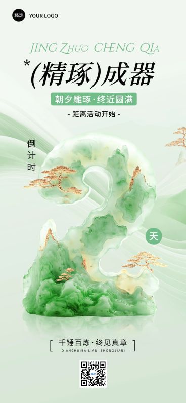 活动会议倒计时2天3D玉石全屏竖版海报AIGC预览效果