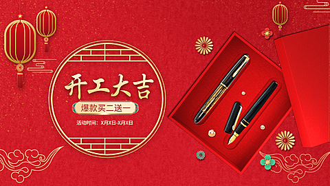 喜庆开工季百货钢笔海报banner