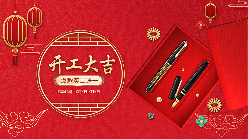 喜庆开工季百货钢笔海报banner