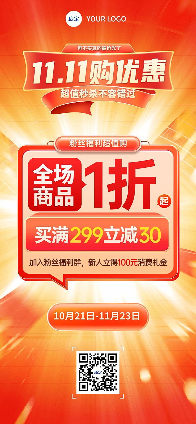 双十一通用节点营销打折促销感全屏海报