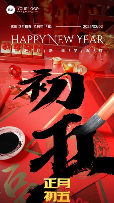 春节大年初五教育培训拜年祝福3D毛笔大透视风全屏竖版海报